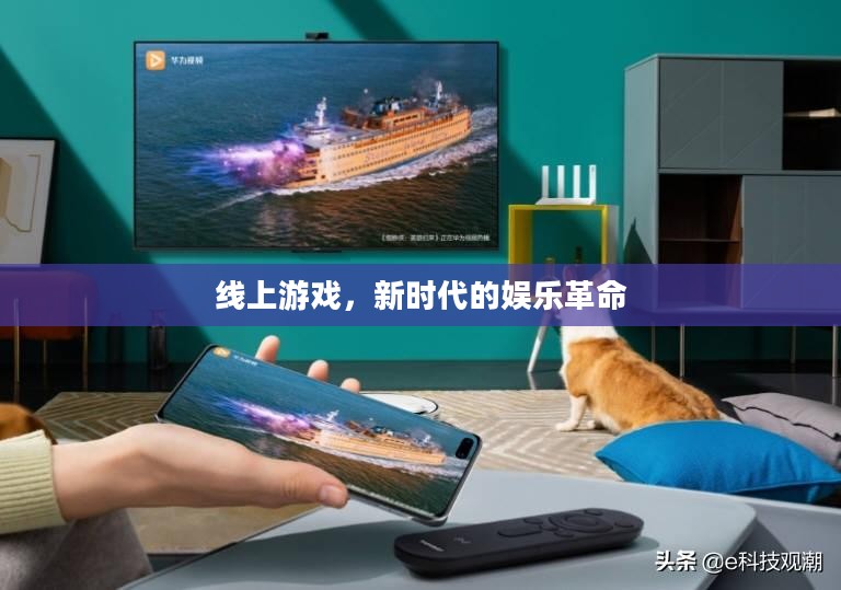 线上游戏，新时代的娱乐革命