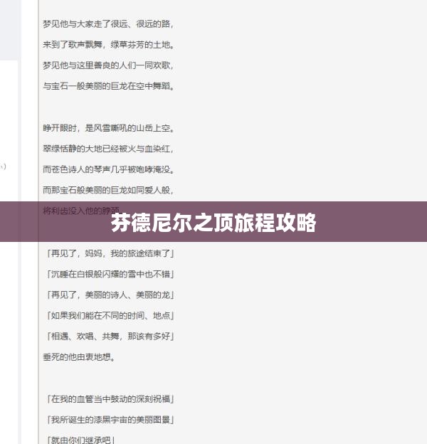探索原神世界的神秘之地,芬德尼尔之顶的旅程攻略 探索原神世界的神秘之地,芬德尼尔之顶的旅程攻略
