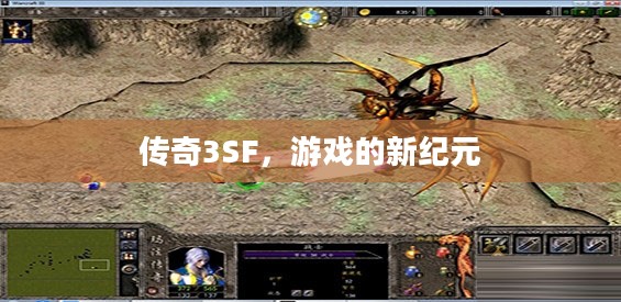 传奇3SF，游戏的新纪元