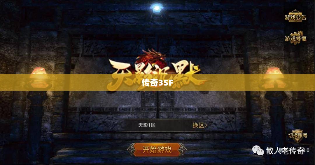 传奇3SF，游戏的新纪元