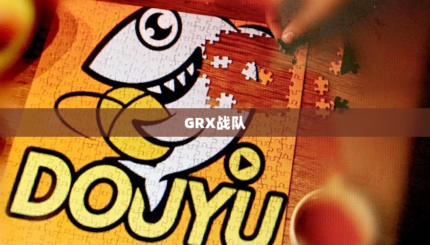 GRX战队，电竞新势力的崛起与挑战