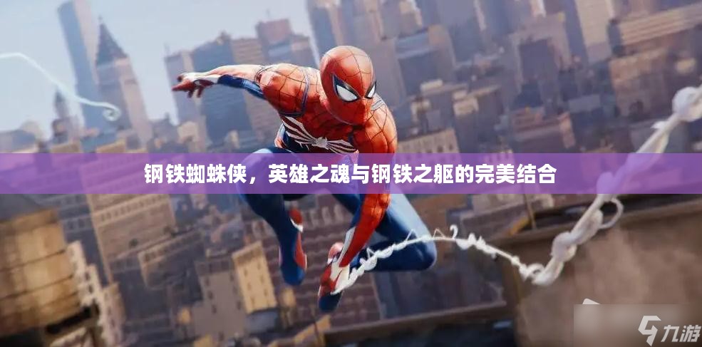 钢铁蜘蛛侠，英雄之魂与钢铁之躯的完美结合