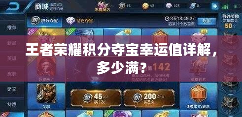王者荣耀积分夺宝幸运值详解，多少满？