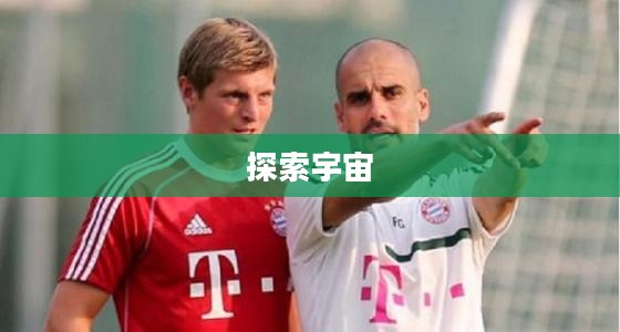银河战舰，探索宇宙的无尽奥秘