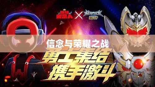 铠甲勇士激斗传，英雄的信念与荣耀之战