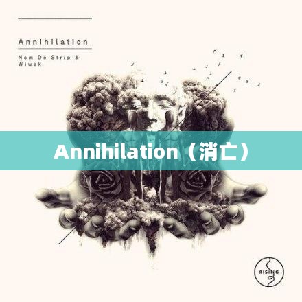 探索Annihilation，超越消亡的哲学思考