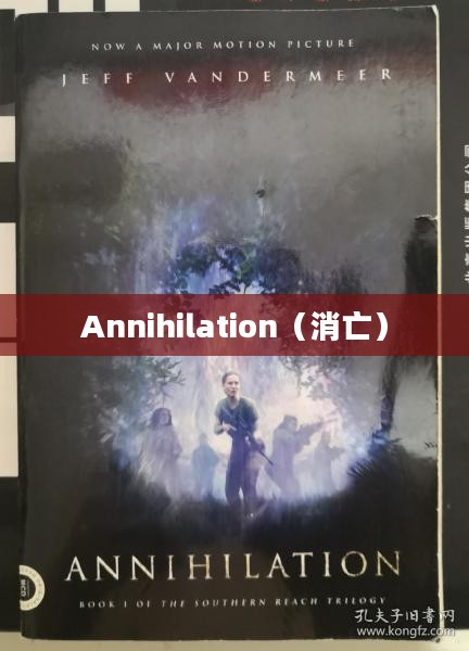 探索Annihilation,超越消亡的哲学思考 探索Annihilation,超越消亡的哲学思考