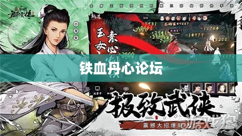 铁血丹心论坛，汇聚热血灵魂，共铸辉煌未来