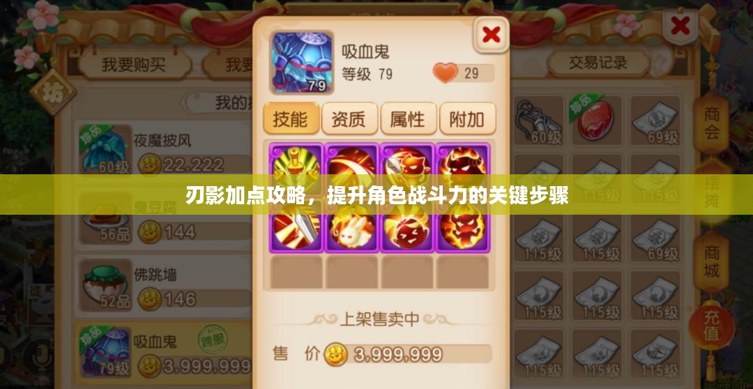 刃影加点攻略，提升角色战斗力的关键步骤