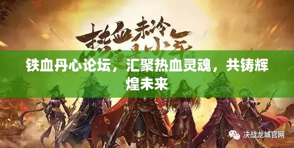 铁血丹心论坛,汇聚热血灵魂,共铸辉煌未来 铁血丹心论坛,汇聚热血灵魂,共铸辉煌未来