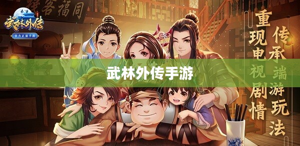 武林外传手游，江湖风云再起