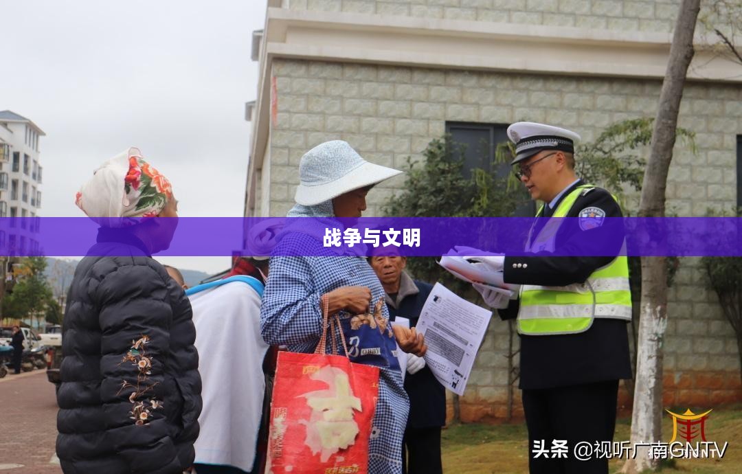 战争与文明，交织的复杂关系