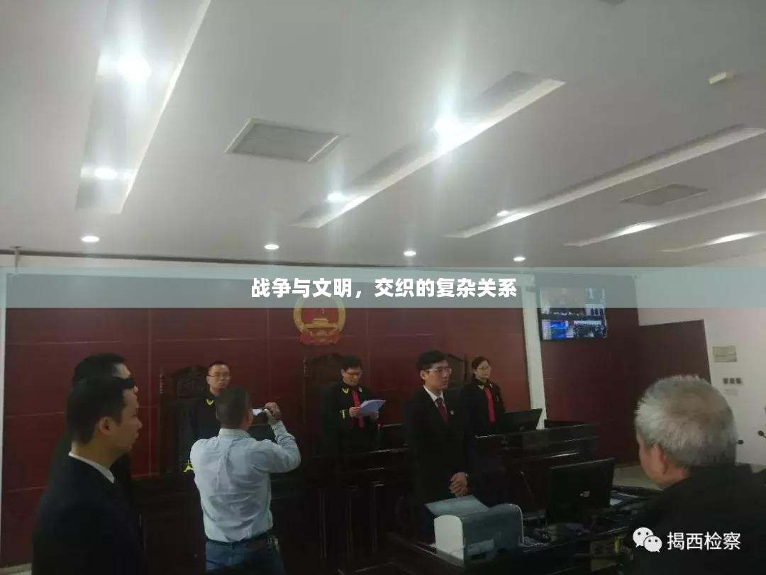 战争与文明，交织的复杂关系