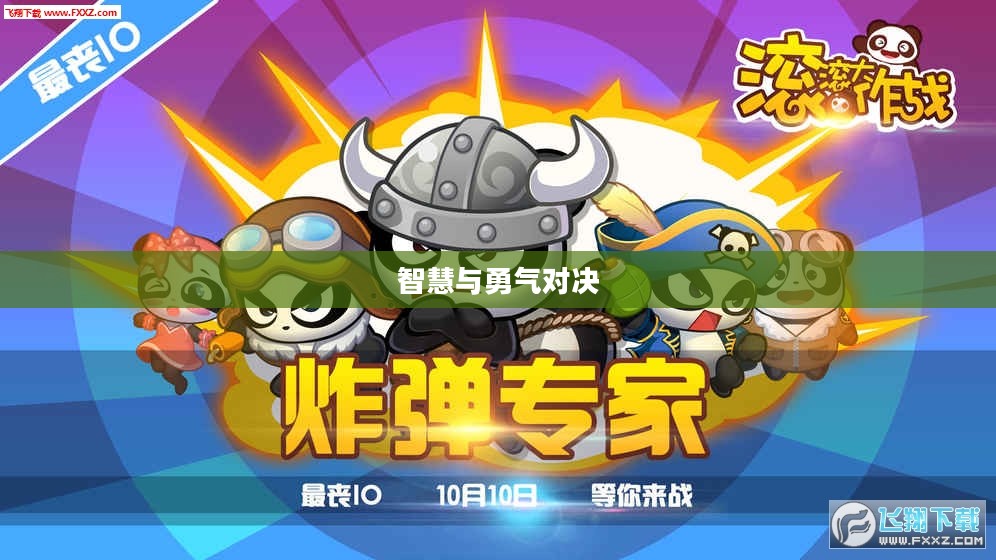 松鼠大作战，智慧与勇气的较量