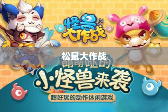 松鼠大作战,智慧与勇气的较量 松鼠大作战,智慧与勇气的较量