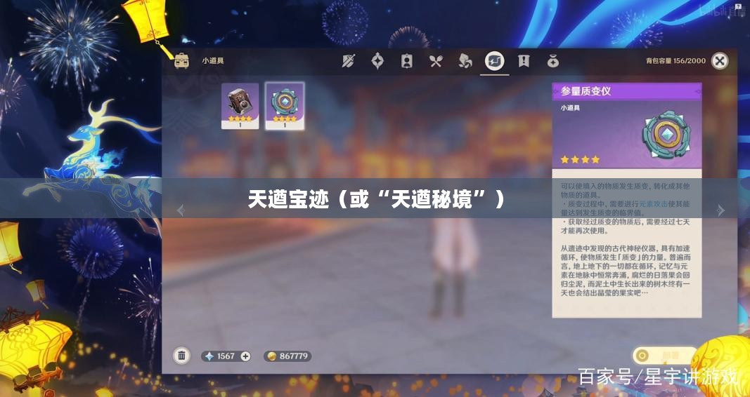 揭秘原神中的天遒宝迹