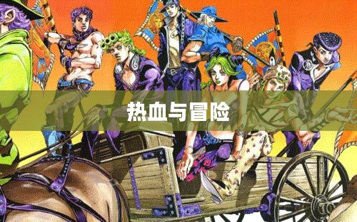 妖尾，热血与冒险的交汇点