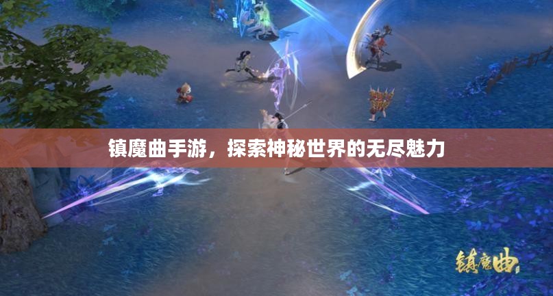 镇魔曲手游，探索神秘世界的无尽魅力