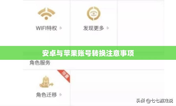 王者荣耀苹果账号转安卓账号的详细步骤与注意事项 王者荣耀苹果账号转安卓账号的详细步骤与注意事项