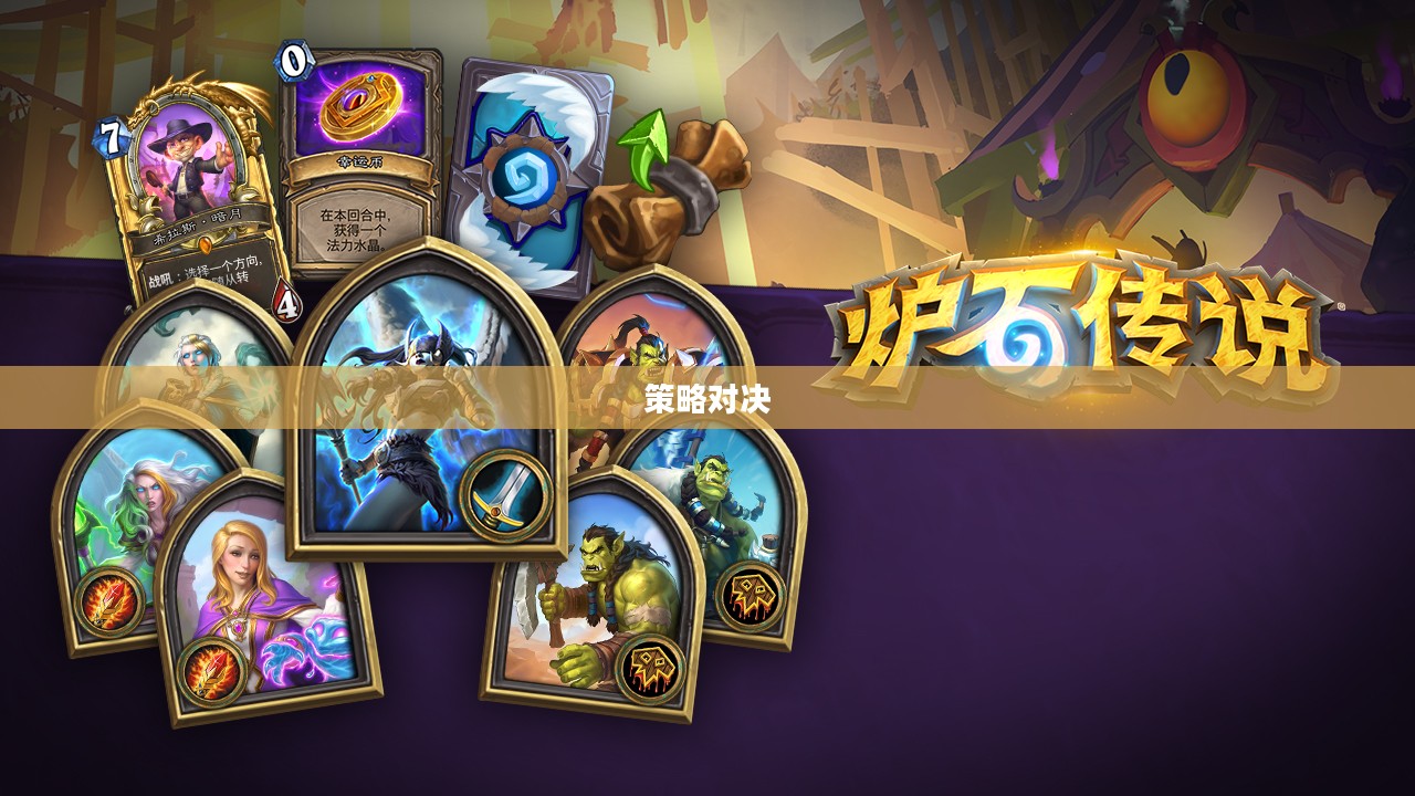 炉石乱斗，一场策略与激情的对决盛宴