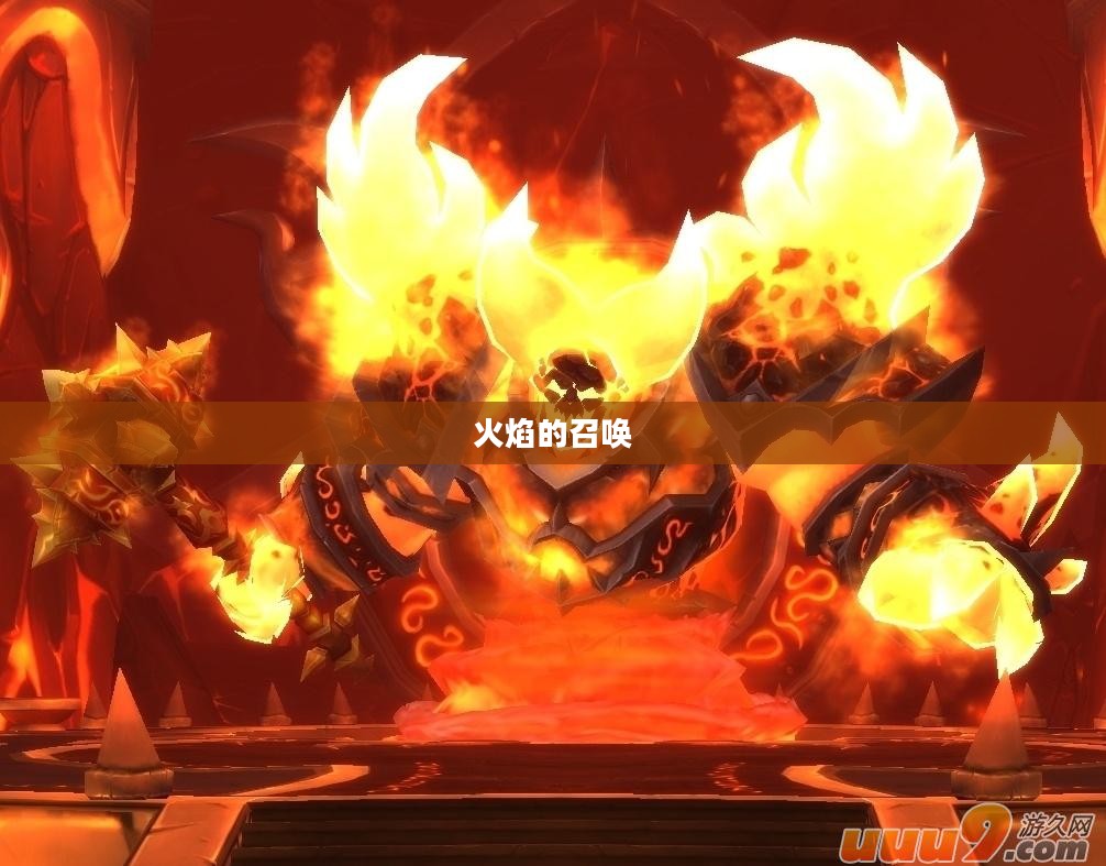 火焰的召唤，探索无尽的燃烧之力