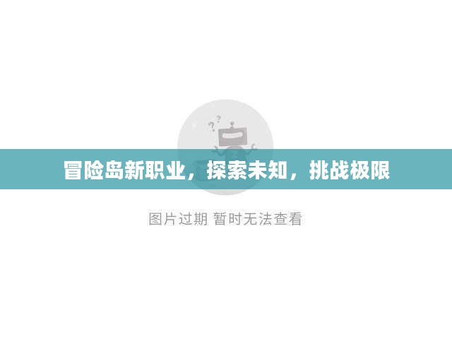 冒险岛新职业，探索未知，挑战极限