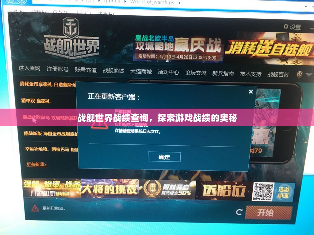 战舰世界战绩查询，探索游戏战绩的奥秘