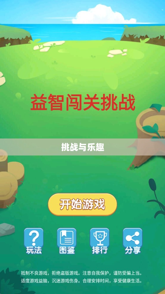 闯关游戏,挑战与乐趣的交织 闯关游戏,挑战与乐趣的交织