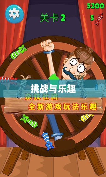 闯关游戏，挑战与乐趣的交织