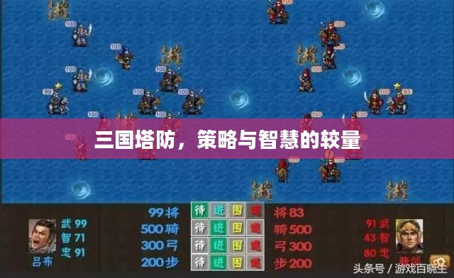 三国塔防，策略与智慧的较量