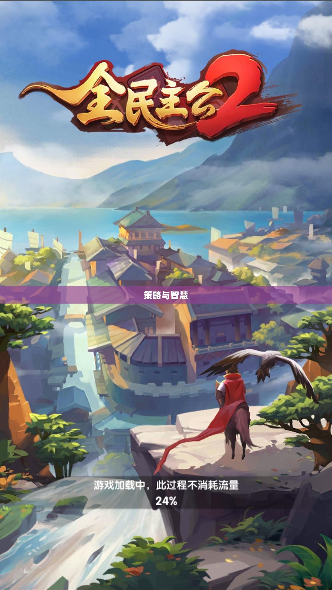 三国塔防,策略与智慧的较量 三国塔防,策略与智慧的较量