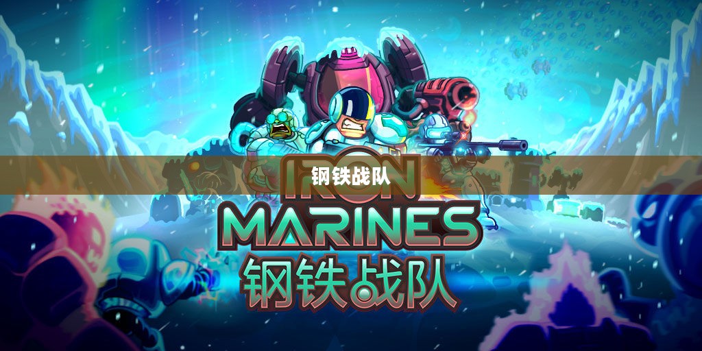 钢铁战队的荣耀与使命 钢铁战队的荣耀与使命