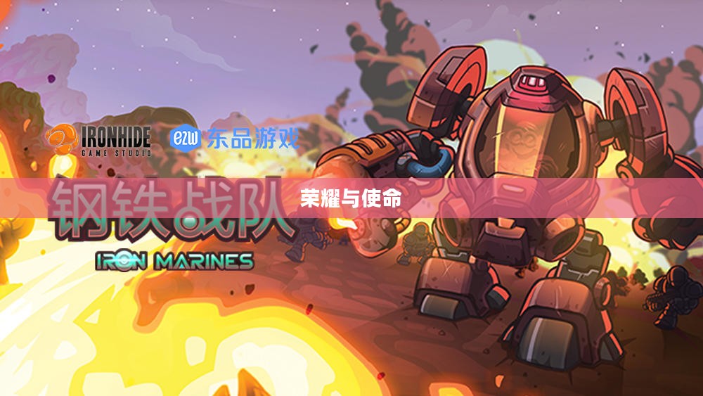 钢铁战队的荣耀与使命