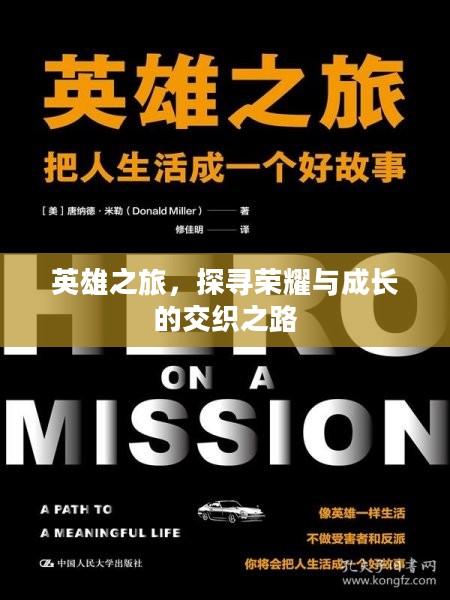 英雄之旅，探寻荣耀与成长的交织之路