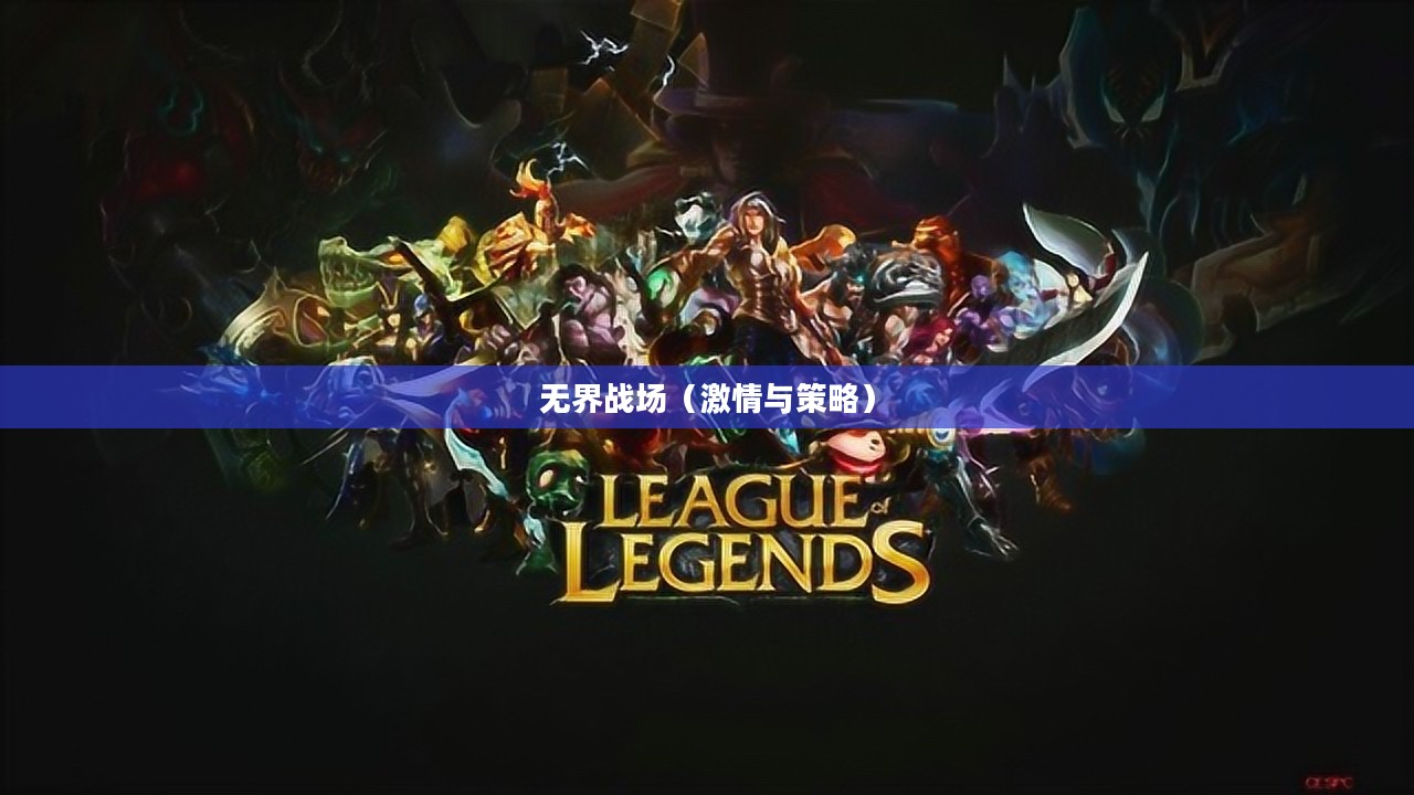 手游LOL，激情与策略的无界战场