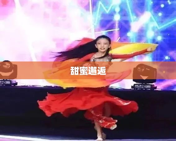 哈尼宝贝,一场跨越时空的甜蜜邂逅 哈尼宝贝,一场跨越时空的甜蜜邂逅