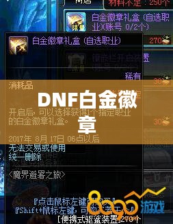 DNF白金徽章获取攻略