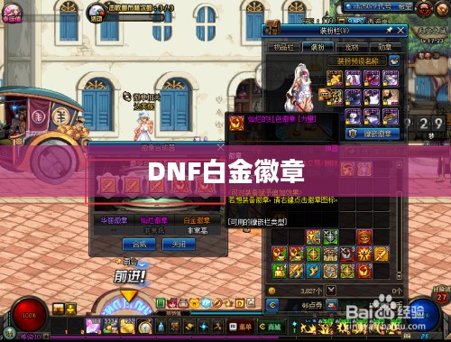 DNF白金徽章获取攻略