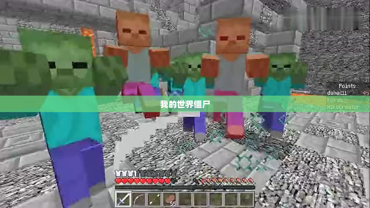 我的世界僵尸，生存与挑战