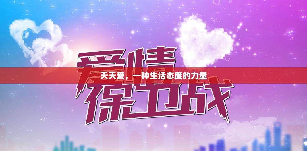 天天爱，一种生活态度的力量