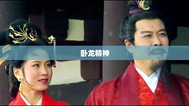 游奇卧龙吟,探寻历史深处的卧龙精神 游奇卧龙吟,探寻历史深处的卧龙精神