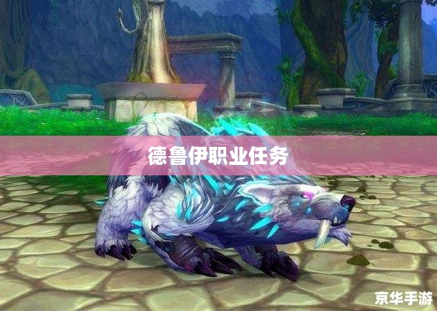 德鲁伊职业任务，探索与守护的平衡之道