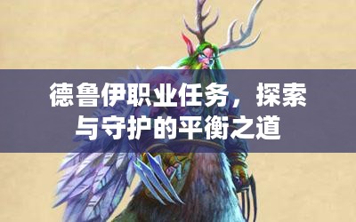 德鲁伊职业任务,探索与守护的平衡之道 德鲁伊职业任务,探索与守护的平衡之道