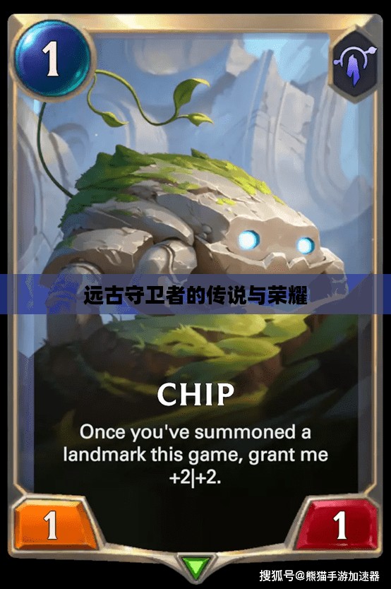远古守卫者的传说与荣耀 远古守卫者的传说与荣耀