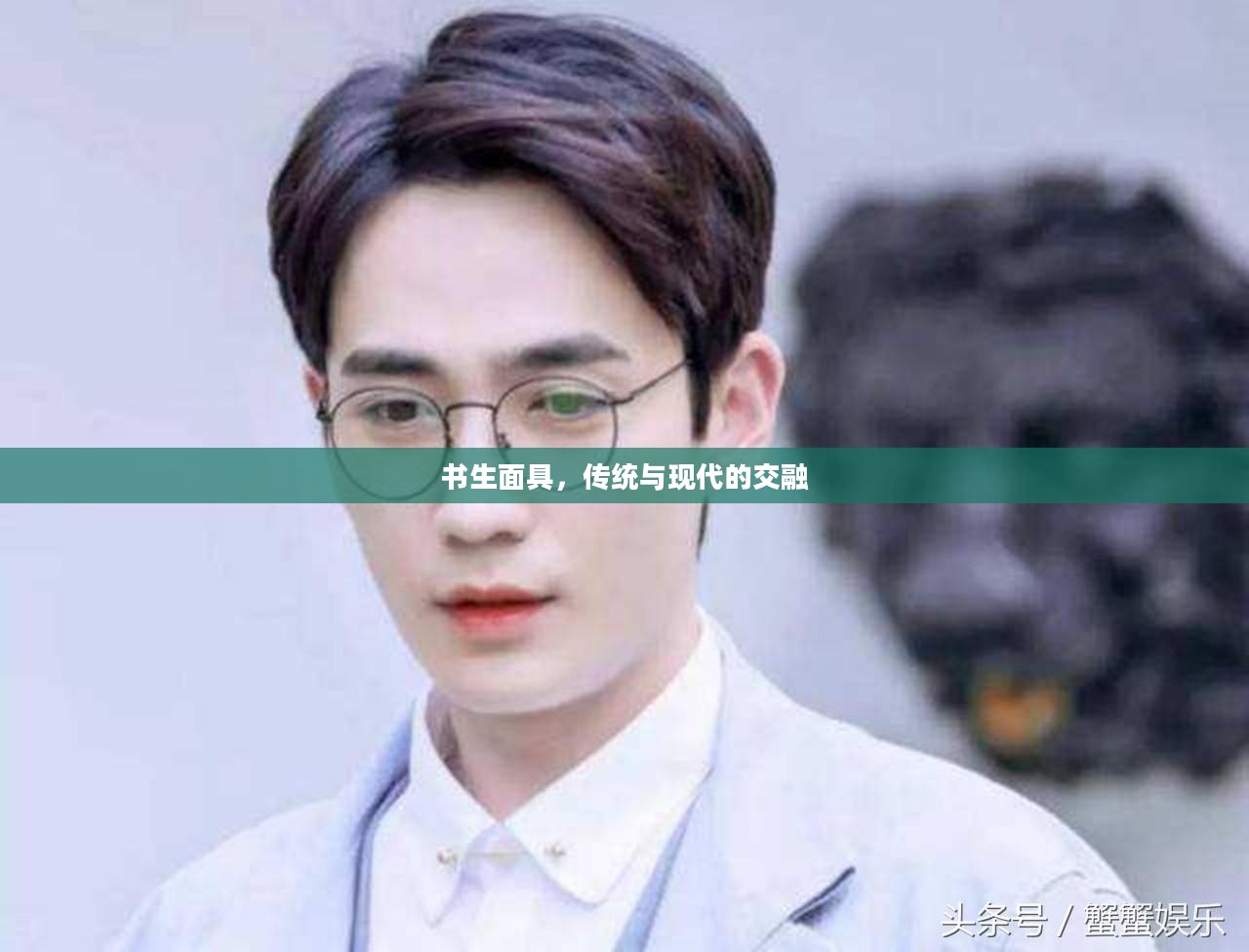 书生面具,传统与现代的交融 书生面具,传统与现代的交融