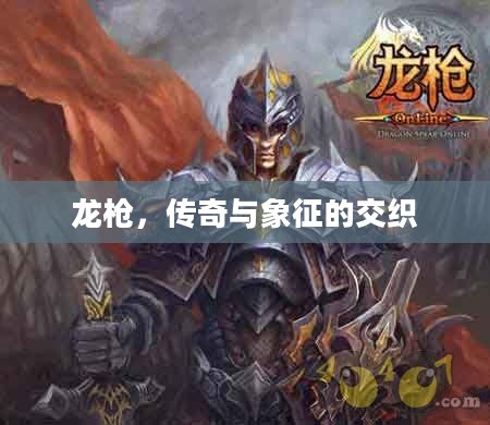 龙枪，传奇与象征的交织