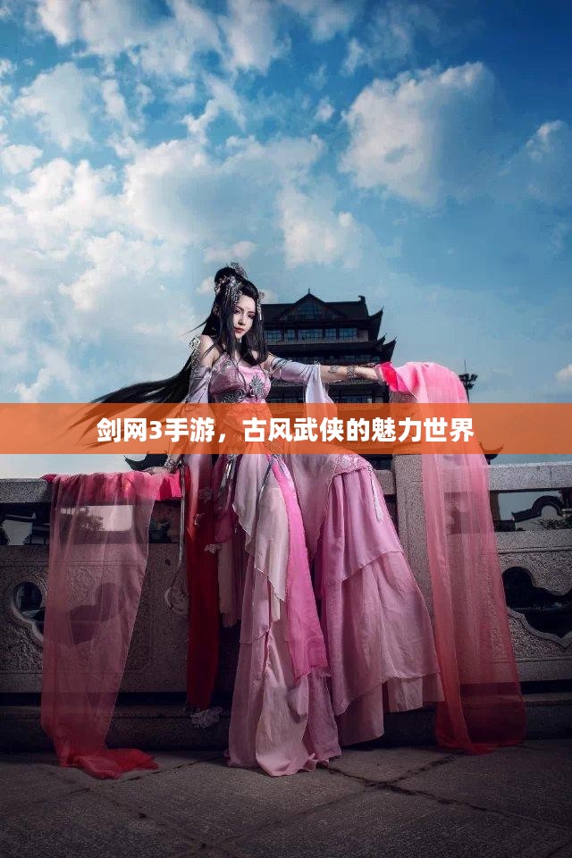 剑网3手游，古风武侠的魅力世界