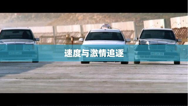 暴力飞车，速度与激情的无尽追逐