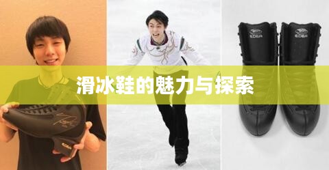 滑冰鞋的魅力与探索