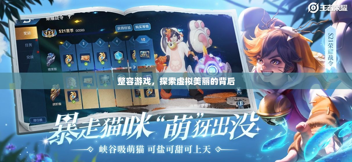 整容游戏，探索虚拟美丽的背后